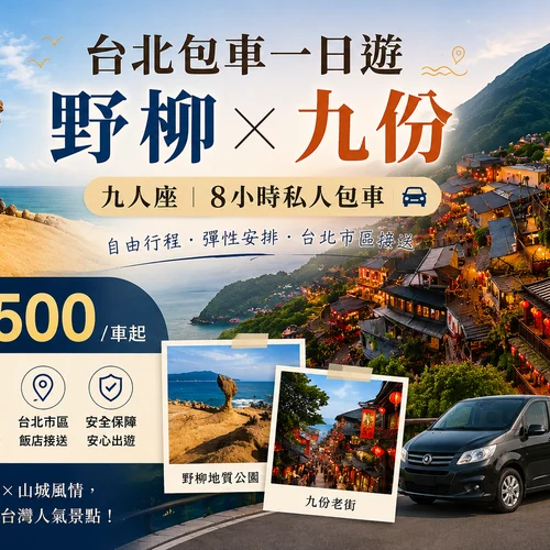台北包車一日遊｜九人座專車8小時｜野柳・九份